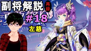 【放置少女副将解説再録＃18】左慈【デフ】