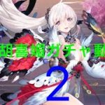 【放置少女】胡喜媚ガチャ動画 2