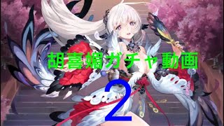 【放置少女】胡喜媚ガチャ動画 2