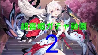 【放置少女】胡喜媚ガチャ動画 2