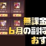 【放置少女】今なら手に入る！ 無課金向け！ 2021年6月の副将交換 おすすめ解説