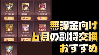 【放置少女】今なら手に入る！ 無課金向け！ 2021年6月の副将交換 おすすめ解説
