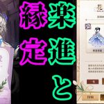 【放置少女】花嫁衣裳をプレゼントして楽進と縁定する枠＠2021/6/30【放置少女 無課金手探りプレイ実況 】