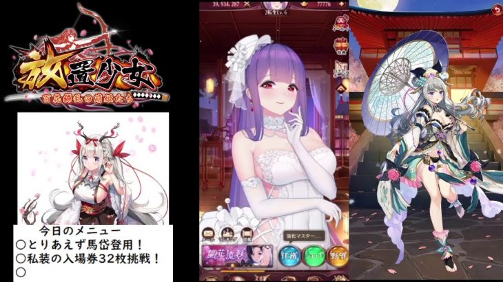 【放置少女】馬岱登用！私装32枚挑戦！【にわかプレーヤー】