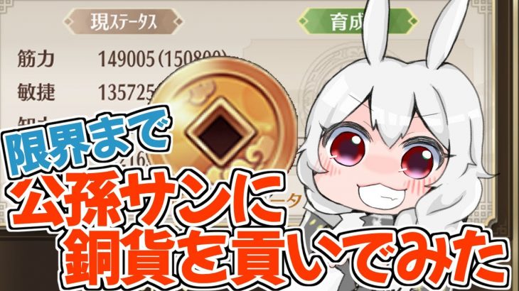 【放置少女】限界まで育成した公孫サンに32億貢いだ結果…