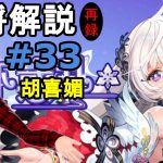 【放置少女副将解説再録＃33】胡喜媚【デフ】