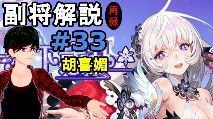 【放置少女副将解説再録＃33】胡喜媚【デフ】