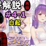 【放置少女副将解説補足＃4-1】花嫁衣裳白起【デフ】