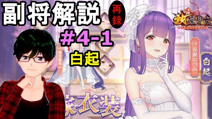 【放置少女副将解説補足＃4-1】花嫁衣裳白起【デフ】
