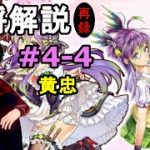 【放置少女副将解説再録＃4-4】黄忠【デフ】