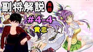 【放置少女副将解説再録＃4-4】黄忠【デフ】