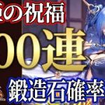 「検証!!甄姫の祝福400連!!」初心者必見！べーの放置少女解説第１０１回