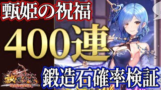 「検証!!甄姫の祝福400連!!」初心者必見！べーの放置少女解説第１０１回