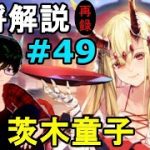 【放置少女副将解説再録＃49】茨木童子【デフ】