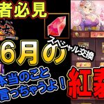 その考え大丈夫？本音を言ってあげよう！6月のスペシャル交換！【放置少女】