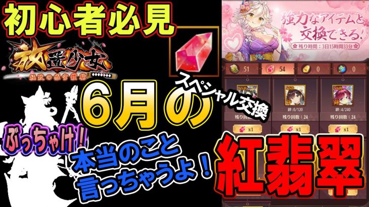 その考え大丈夫？本音を言ってあげよう！6月のスペシャル交換！【放置少女】