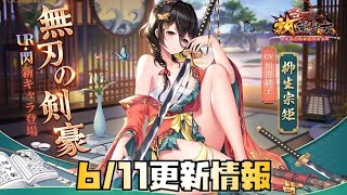 【放置少女】壊れキャラが来る！ 6月11日 更新情報まとめ 柳生宗矩