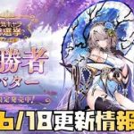 【放置少女】ようやく来た！ 6月18日 更新情報まとめ 糜夫人