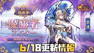 【放置少女】ようやく来た！ 6月18日 更新情報まとめ 糜夫人
