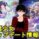 【6/18放置少女アプデ情報】新UR閃アバ糜夫人、立花宗茂と楽進再販、一朝一夕など【デフ】