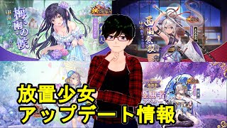 【6/18放置少女アプデ情報】新UR閃アバ糜夫人、立花宗茂と楽進再販、一朝一夕など【デフ】