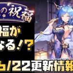 【放置少女】祝福がなくなる！？ 6月22日 更新情報まとめ ホウ統