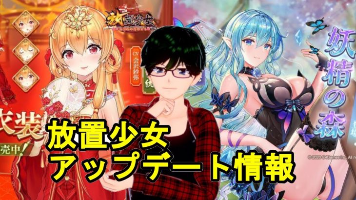 【6/22放置少女アプデ情報】花嫁ホウ統と文鴦と劉封と左慈と呂布と司馬師再販、新ガチャ鍛造工房など【デフ】