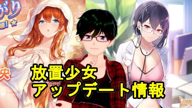 【6/25放置少女アプデ情報】UR閃アバ張仲景、孫堅と直江兼続と夏侯覇と公孫サン再販、一朝一夕など【デフ】