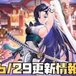【放置少女】趙公明が来る！ 6月28日 更新情報まとめ 楊端和