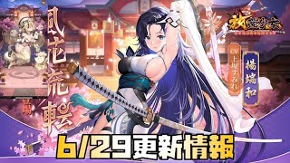 【放置少女】趙公明が来る！ 6月28日 更新情報まとめ 楊端和