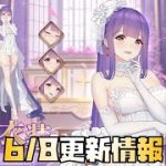 【放置少女】また虹花嫁！ 6月8日 更新情報まとめ 白起