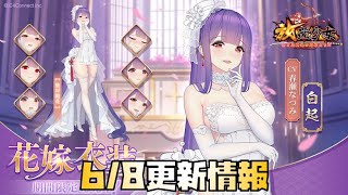 【放置少女】また虹花嫁！ 6月8日 更新情報まとめ 白起