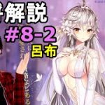 【放置少女副将解説再録＃8-2】呂布【デフ】