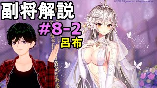 【放置少女副将解説再録＃8-2】呂布【デフ】