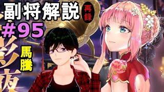 【放置少女副将解説再録＃95】馬騰【デフ】