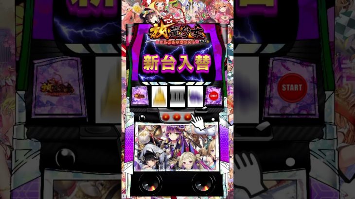 放置少女〜百花繚乱の萌姫たち〜　C4　スロット