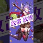 放置少女〜百花繚乱の萌姫たち〜　C4　ショート　(2021/06/07)