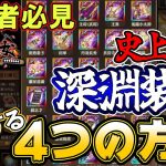 最強装備をGETする４つの方法！深淵装備＆深淵セット【放置少女】