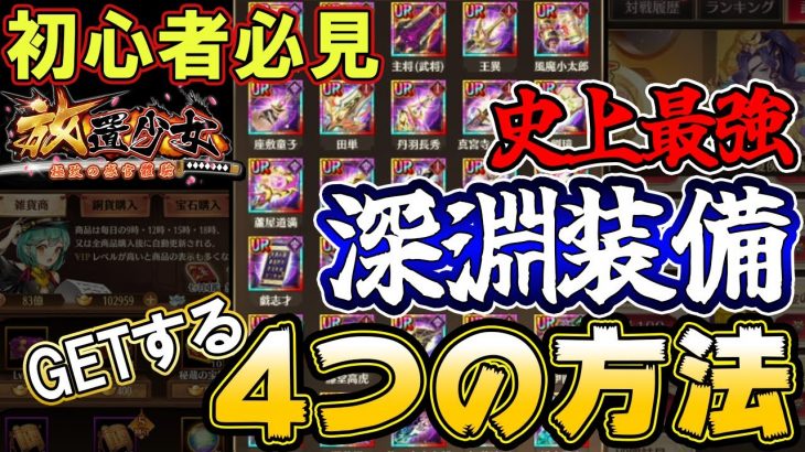 最強装備をGETする４つの方法！深淵装備＆深淵セット【放置少女】