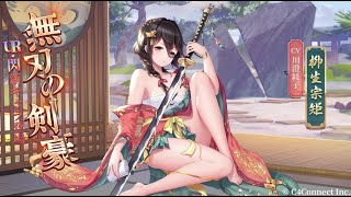【PV】放置少女｜『無刃の剣豪』柳生宗矩登場