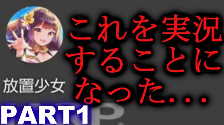 【Part1】 放置少女 を実況することになりました…