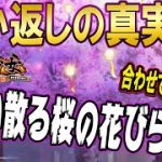 なぜ桜の木が背景なのかわかるかい？願い返しの真実！Part36【放置少女】