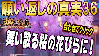 なぜ桜の木が背景なのかわかるかい？願い返しの真実！Part36【放置少女】