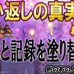 例のあの人に再開！記録更新！願い返しの真実！Part37【放置少女】
