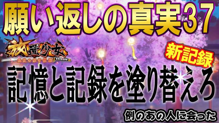 例のあの人に再開！記録更新！願い返しの真実！Part37【放置少女】