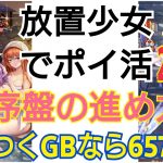 【放置少女・ポイ活】サカつくRTWで6574GB！ポイ活サイトなら2800P！序盤の進め方