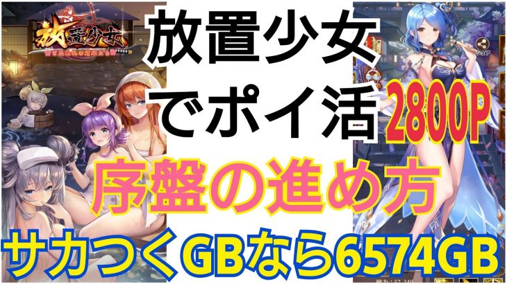 【放置少女・ポイ活】サカつくRTWで6574GB！ポイ活サイトなら2800P！序盤の進め方