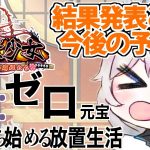 【放置少女】Re:ゼロ元宝企画の結果発表とその後について