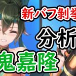 【放置少女】九鬼嘉隆を分析・評価しました。S1バフ剥がしが、まさかの挙動でした！