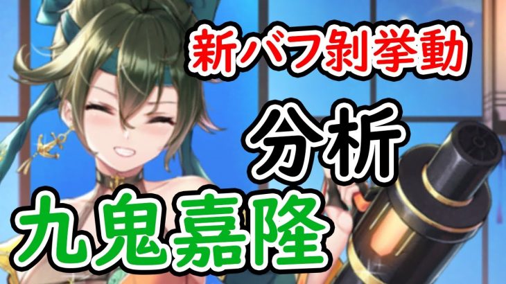 【放置少女】九鬼嘉隆を分析・評価しました。S1バフ剥がしが、まさかの挙動でした！